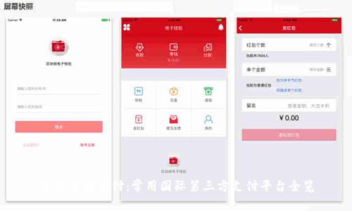 掌握全球支付：常用国际第三方支付平台全览