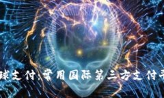 掌握全球支付：常用国际第三方支付平台全览