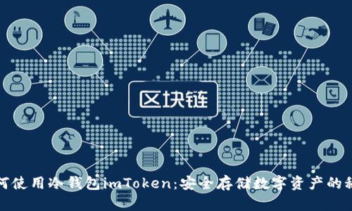 如何使用冷钱包imToken：安全存储数字资产的秘密