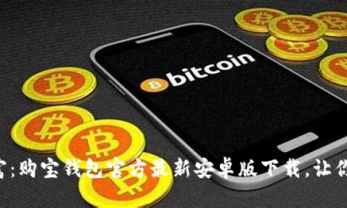 一站式掌控财富：购宝钱包官方最新安卓版下载，让你的理财更轻松！