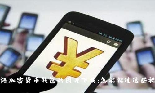 特色香港加密货币钱包的图片下载：怎能错过这些视觉盛宴