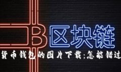 特色香港加密货币钱包的图片下载：怎能错过这