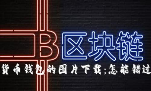 特色香港加密货币钱包的图片下载：怎能错过这些视觉盛宴