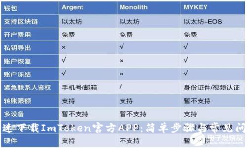 如何快速下载ImToken官方APP：简单步骤与常见问题解答