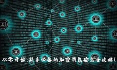 从零开始：新手必备的加密钱包安装全攻略！
