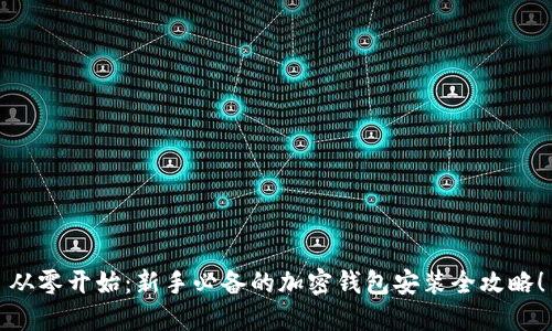从零开始：新手必备的加密钱包安装全攻略！