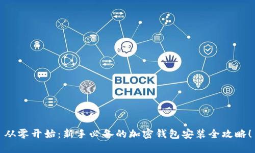 从零开始：新手必备的加密钱包安装全攻略！