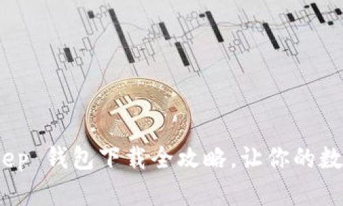 轻松上手：BitKeep 钱包下载全攻略，让你的数字资产安全无忧