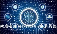 安全、便捷、风靡全球的imToken安卓钱包使用全指