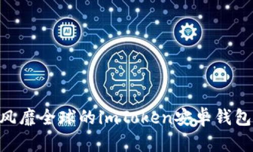 安全、便捷、风靡全球的imToken安卓钱包使用全指南