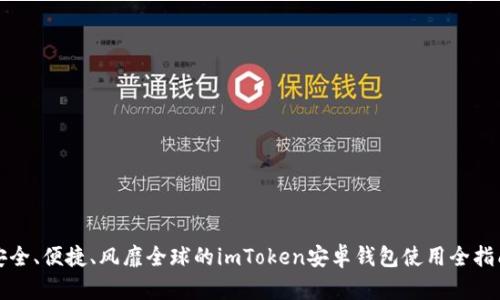 安全、便捷、风靡全球的imToken安卓钱包使用全指南