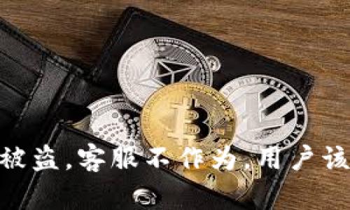 当IM钱包被盗，客服不作为，用户该如何应对？