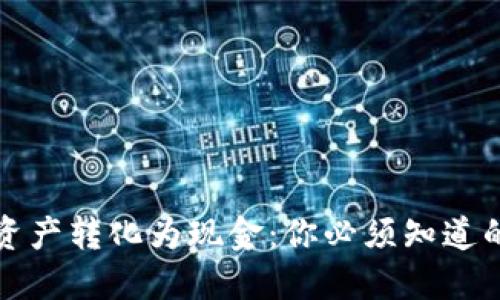如何将数字资产转化为现金：你必须知道的步骤与技巧