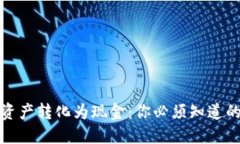 如何将数字资产转化为现金：你必须知道的步骤
