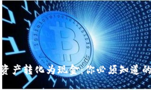 如何将数字资产转化为现金：你必须知道的步骤与技巧