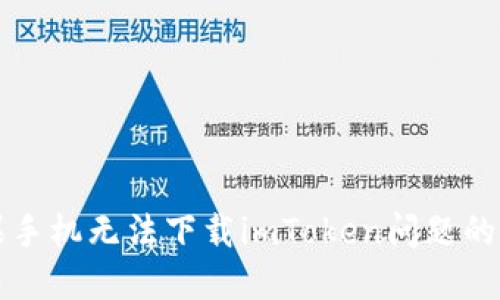 解决苹果手机无法下载imToken问题的终极指南