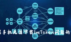 解决苹果手机无法下载imToken问题的终极指南