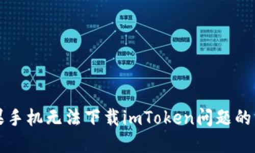 解决苹果手机无法下载imToken问题的终极指南