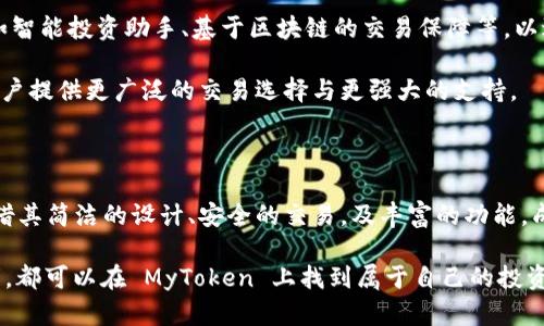   揭秘MyToken下载的步伐：让数字货币交易更轻松！ / 
 guanjianci MyToken, 数字货币, 下载, 交易 /guanjianci 

是什么让MyToken如此特别？

在数字货币的世界里，MyToken 无疑是一个备受关注的名字。它不仅是一款强大的工具，还为用户提供了诸多便利，无论你是投资新手还是经验丰富的交易者，都能在这里找到适合自己的服务。

MyToken 的成功不仅在于它的功能性，更在于它如何理解用户的需求。数字货币市场的波动性让很多投资者困惑，而 MyToken 在这样的环境中提供了清晰的数据和分析，帮助用户更好地掌控自己的投资决策。

MyToken的功能解析

在下载 MyToken 之前，了解它的功能至关重要。首先，MyToken 提供了全面的市场监测。用户可以实时查看各类数字货币的价格走势、市场行情等信息，确保交易决策基于最新的数据。

其次，MyToken 的多交易平台支持使用户能够通过一款应用，访问多个数字货币交易平台。这种便利性大大减少了用户在不同平台间反复切换的麻烦，让交易更高效。

再者，MyToken 提供了社交功能，用户可以与其他投资者分享经验、讨论策略，这在很大程度上提升了社区的凝聚力和学习的乐趣。

为什么选择MyToken的下载？

无论是初次接触数字货币，还是资深炒家，选择合适的应用下载至关重要。MyToken 的界面设计简洁易用，用户体验流畅，特别适合一般用户。只需几步，便可轻松上手。

它的安全性也是其吸引用户的一大亮点。MyToken 对用户的数据和资金采取了多重保护措施，确保用户的资产安全可靠。

如何下载MyToken？

下载 MyToken 的过程并不复杂。用户只需访问官方网站，选择适合自己设备的版本进行下载。对于安卓用户，可以在应用商店或者官网上找到相应的 APK 文件；iOS 用户则可以直接在 App Store 中搜索 MyToken。

安装完成后，用户需按照指引注册账户。注册过程简便，只需输入基本信息，设置密码，便可快速建立自己的交易账户。

使用MyToken后的体验

注册完成并成功登录 MyToken 后，用户会被友好的界面所吸引。在精心设计的仪表盘上，用户可以轻松查看市场趋势、持有资产以及账户盈亏等信息。

此外，MyToken 还提供了详细的教程和帮助文档，帮助新手用户快速熟悉功能和如何进行交易。这种贴心设计，让用户能够事半功倍，更有效地进行投资。

用户反馈与社区互动

用户的反馈常常是改进产品的重要依据。在 MyToken 的社区中，许多用户积极分享自己的交易经验，交流心得体会。这使得每位用户都能从他人的经历中受益，从而避免重复犯错。

同时，MyToken 还与用户保持紧密的互动，定期举行线上活动，如问答、交易大赛，鼓励用户参与其中，提升整个社区的活跃度。

未来展望：MyToken的可能性

随着数字货币领域的不断发展，MyToken 也在不断进步。未来，有望推出更多实用功能，如智能投资助手、基于区块链的交易保障等，以进一步提升用户体验。

不仅如此，在区块链技术的推广和普及下，MyToken 也在关注全球市场的动向，力求为用户提供更广泛的交易选择与更强大的支持。

总结：MyToken是您流畅交易的最佳伙伴

在这个信息爆炸的时代，拥有一款优秀的数字货币交易应用显得尤为重要。MyToken 凭借其简洁的设计、安全的交易，及丰富的功能，成为了许多投资者的首选。

通过上述分析，相信您已经对 MyToken 有了更清晰的认识。无论您是哪个层级的投资者，都可以在 MyToken 上找到属于自己的投资乐趣。在这个不断变化的市场中，MyToken 将伴您左右，让数字货币交易变得轻松、愉快。