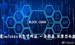 如何安全下载imToken钱包官网版：一份指南，保障