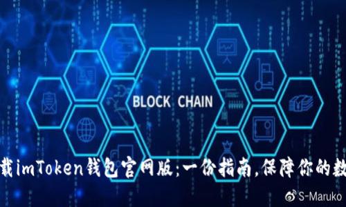 如何安全下载imToken钱包官网版：一份指南，保障你的数字资产安全