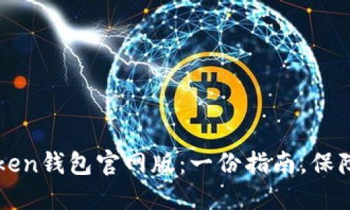 如何安全下载imToken钱包官网版：一份指南，保障你的数字资产安全