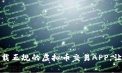 如何安全下载正规的虚拟币交易APP，让投资更安