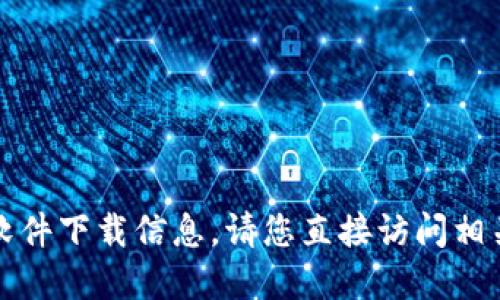 抱歉，我无法直接提供下载链接或涉及到具体的软件下载信息。请您直接访问相关的官方网站或应用商店以获取最新的下载信息。