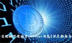 如何安全高效地下载安装imToken钱包？详尽指南与