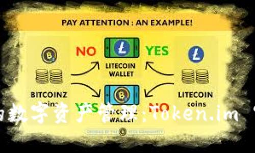 畅享安全便捷的数字资产管理：Token.im 官网下载全攻略