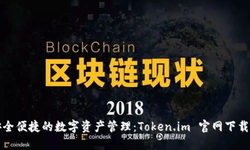 畅享安全便捷的数字资产管理：Token.im 官网下载全攻略