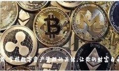 IM钱包下载：掌握数字资产管理的关键，让你的财