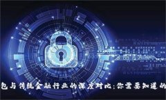 区块链钱包与传统金融行业的深度对比：你需要