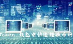 轻松掌握：如何在 imToken 钱包中快速转换币种，