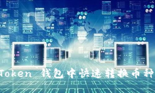 轻松掌握：如何在 imToken 钱包中快速转换币种，让你的资产灵活流动