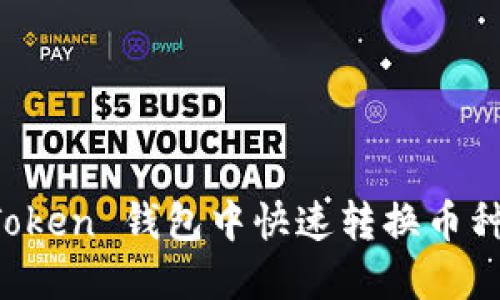 轻松掌握：如何在 imToken 钱包中快速转换币种，让你的资产灵活流动