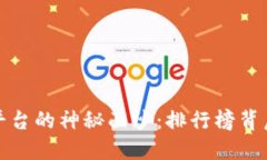 揭开虚拟交易平台的神秘面纱：排行榜背后的选