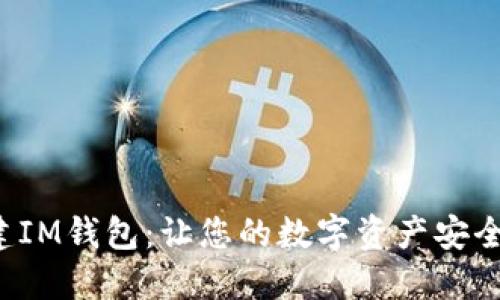 轻松创建IM钱包：让您的数字资产安全又便捷！