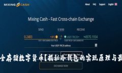 如何安全存储数字货币？揭秘冷钱包的实现原理