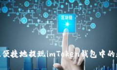 如何安全、便捷地提现imToken钱包中的数字资产？