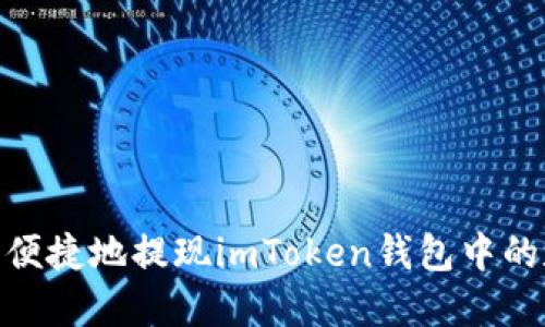 如何安全、便捷地提现imToken钱包中的数字资产？