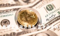 如何挑选数字货币硬件钱包：新手必看的实用指
