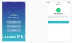 为何你的imToken钱包可能会被冻结？揭秘背后的原