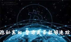 IM钱包的隐秘真相：警方是否能够追踪你的资产？