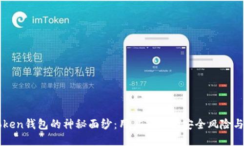 揭开imToken钱包的神秘面纱：用户须知的安全风险与防范技巧