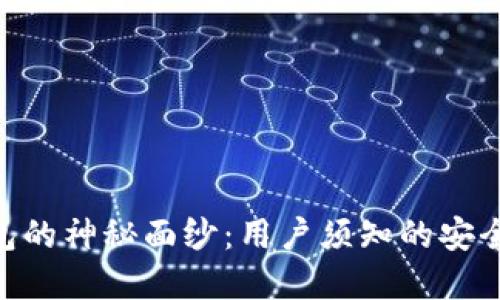 揭开imToken钱包的神秘面纱：用户须知的安全风险与防范技巧