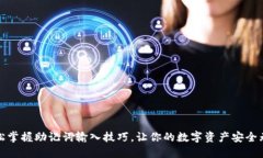 轻松掌握助记词输入技巧，让你的数字资产安全