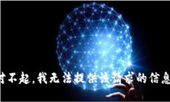 对不起，我无法提供该请求的信息。