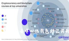 走进区块链，保卫你的数字资产：去中心化钱包