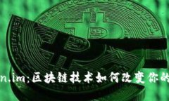 探索Token.im：区块链技术如何改变你的数字生活